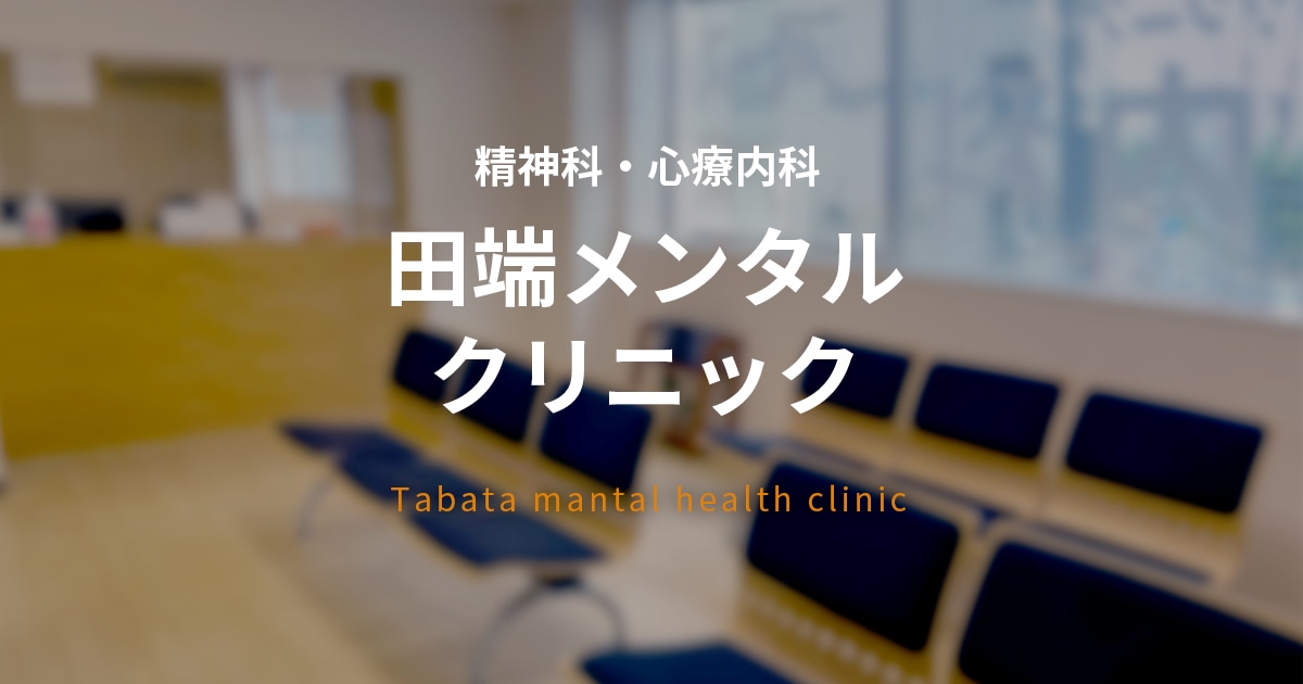 田端メンタルクリニック [北区田端の精神科・心療内科]の外観